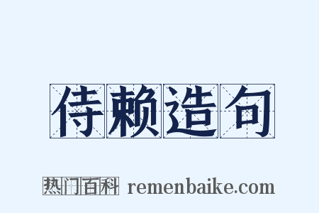 侍赖造句是什么意思的图片